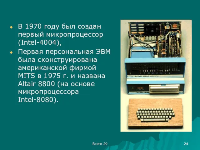 Всего 29 В 1970 году был создан первый микропроцессор (Intel-4004),
