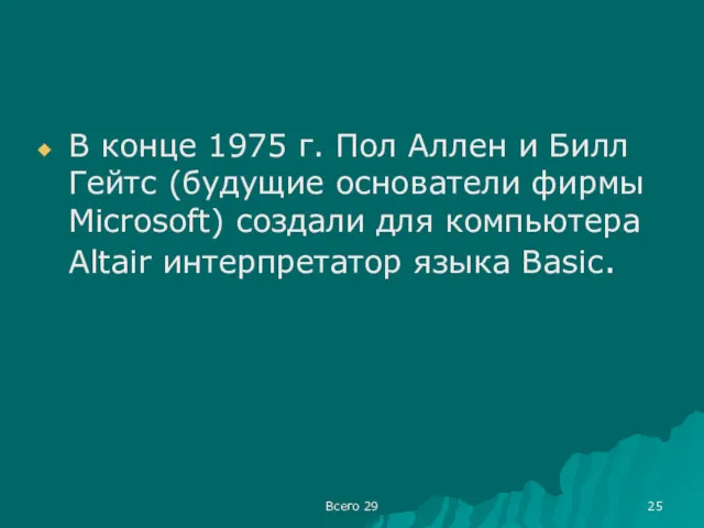 Всего 29 В конце 1975 г. Пол Аллен и Билл Гейтс (будущие основатели