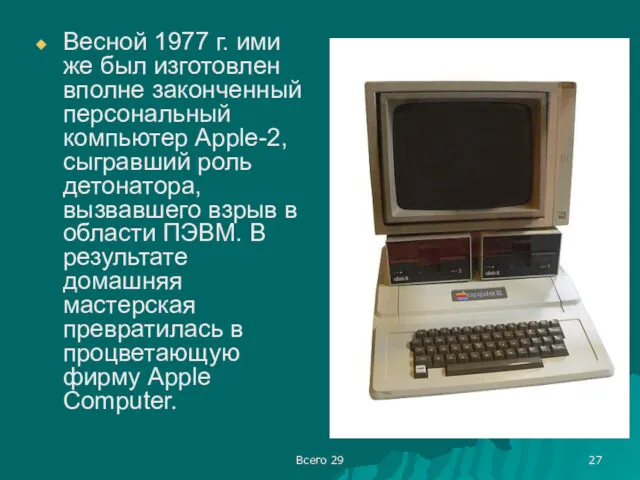 Всего 29 Весной 1977 г. ими же был изготовлен вполне законченный персональный компьютер