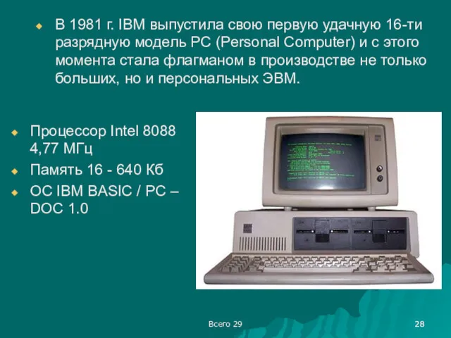 Всего 29 В 1981 г. IBM выпустила свою первую удачную