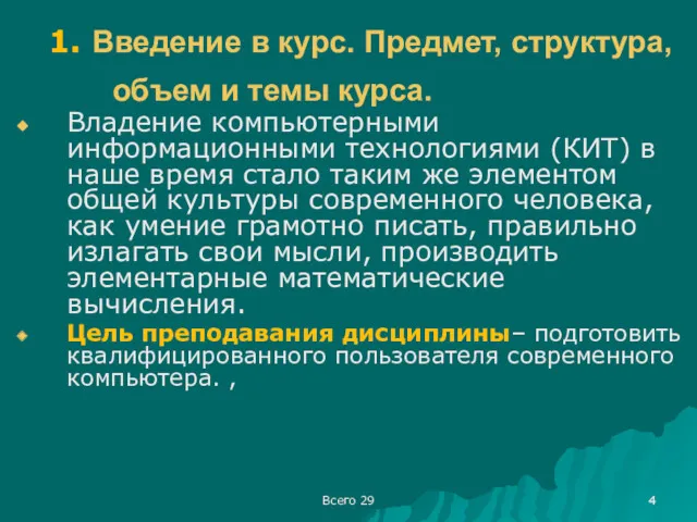 Всего 29 1. Введение в курс. Предмет, структура, объем и темы курса. Владение