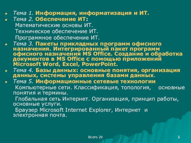 Всего 29 Тема 1. Информация, информатизация и ИТ. Тема 2. Обеспечение ИТ: Математические