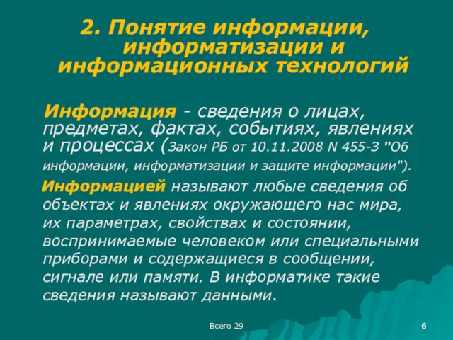 Всего 29 2. Понятие информации, информатизации и информационных технологий Информация - сведения о