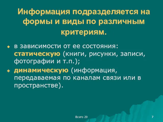 Всего 29 Информация подразделяется на формы и виды по различным