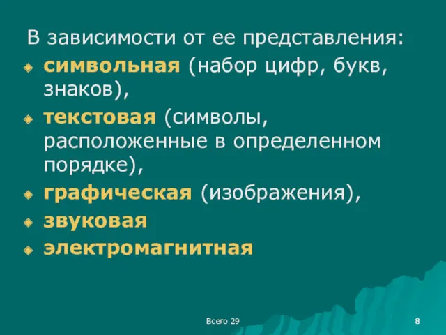 Всего 29 В зависимости от ее представления: символьная (набор цифр,