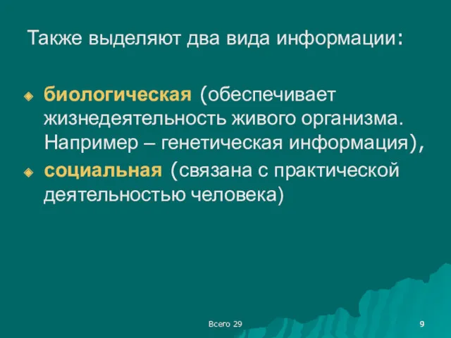 Всего 29 Также выделяют два вида информации: биологическая (обеспечивает жизнедеятельность живого организма. Например