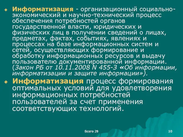 Всего 29 Всего 25 Информатизация - организационный социально-экономический и научно-технический