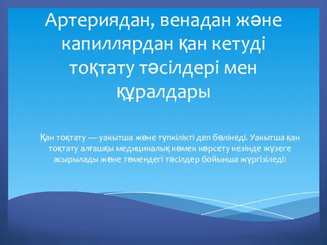 Артериядан, венадан және капиллярдан қан кетуді тоқтату тәсілдері мен құралдары