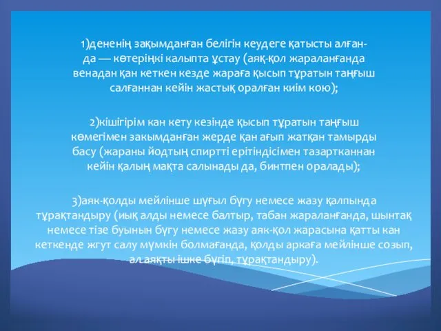 1)дененің зақымданған белігін кеудеге қатысты алған- да — көтеріңкі калыпта