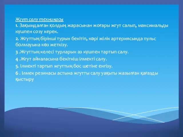 Жгут салу техникасы 1. Зақымдалған қолдың жарасынан жоғары жгут салып,