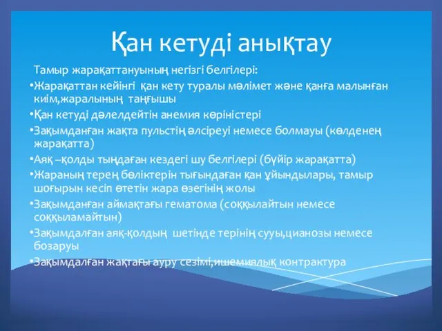 Қан кетуді анықтау Тамыр жарақаттануының негізгі белгілері: Жарақаттан кейінгі қан