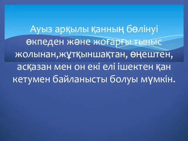 Ауыз арқылы қанның бөлінуі өкпеден және жоғарғы тыныс жолынан,жұтқыншақтан, өңештен,