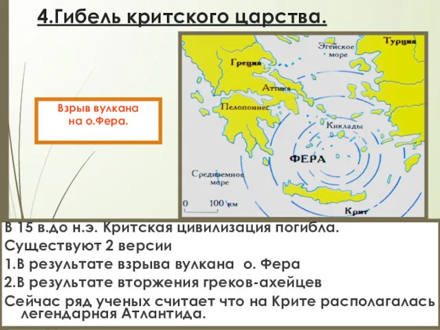 4.Гибель критского царства. В 15 в.до н.э. Критская цивилизация погибла.