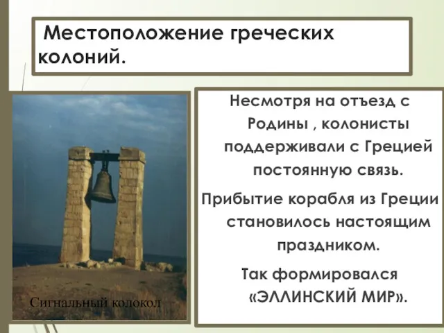 Местоположение греческих колоний. Несмотря на отъезд с Родины , колонисты