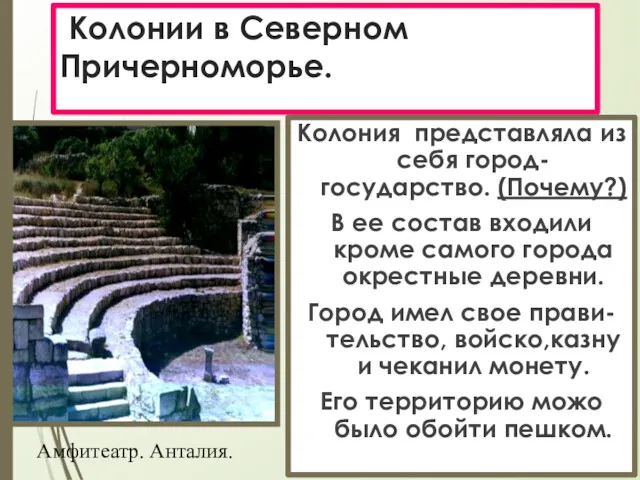 Колонии в Северном Причерноморье. Колония представляла из себя город-государство. (Почему?)