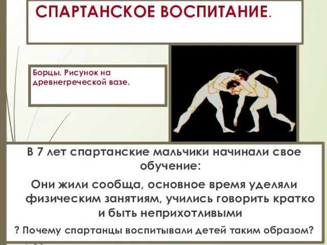 СПАРТАНСКОЕ ВОСПИТАНИЕ. В 7 лет спартанские мальчики начинали свое обучение: