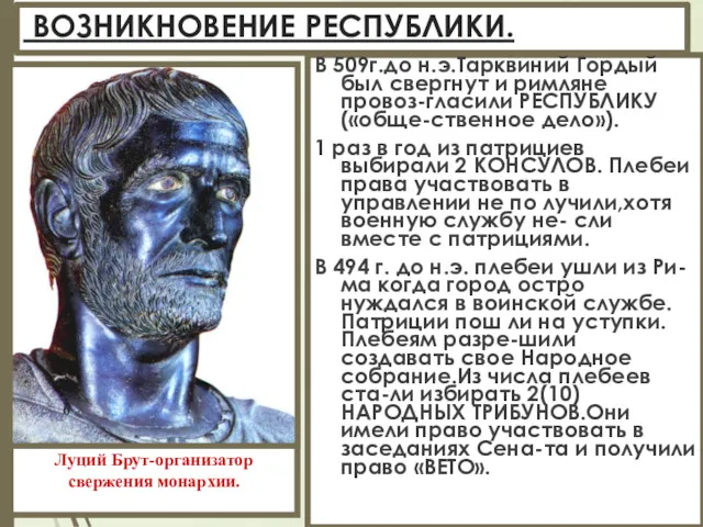 ВОЗНИКНОВЕНИЕ РЕСПУБЛИКИ. В 509г.до н.э.Тарквиний Гордый был свергнут и римляне