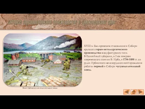 Макет Ирбинского железоделательного завода. XVIII в. был временем становления в Сибири крупного горно-металлургического