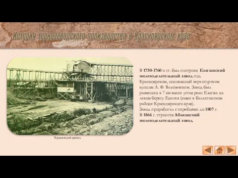 Теремьевский прииск. В 1750-1760-х гг. был построен Езагашский железоделательный завод под Красноярском, основанный