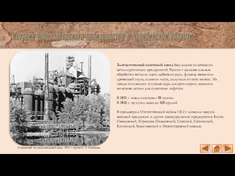 Златоустовский казенный завод был одним из немногих металлургических предприятий России с полным циклом
