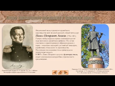 Неоценимый вклад в развитие оружейного производства внёс великий русский учёный-металлург Павел Петрович Аносов