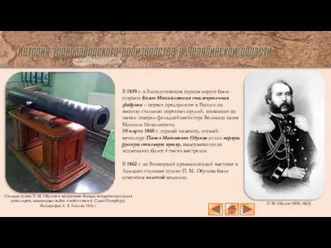 В 1859 г. в Златоустовском горном округе была открыта Князе-Михайловская сталепушечная фабрика –