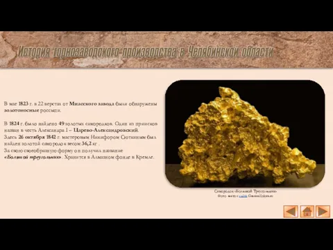 В мае 1823 г. в 22 верстах от Миасского завода были обнаружены золотоносные