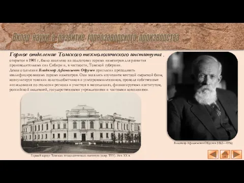 Горное отделение Томского технологического института , открытое в 1901 г., было нацелено на