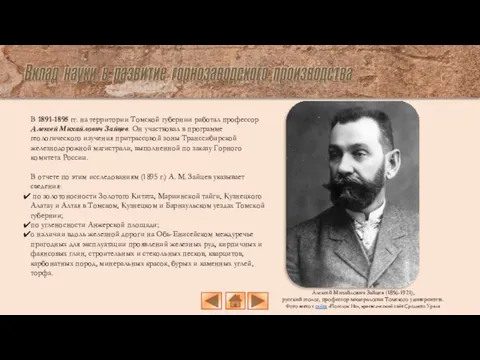 В 1891-1895 гг. на территории Томской губернии работал профессор Алексей Михайлович Зайцев. Он