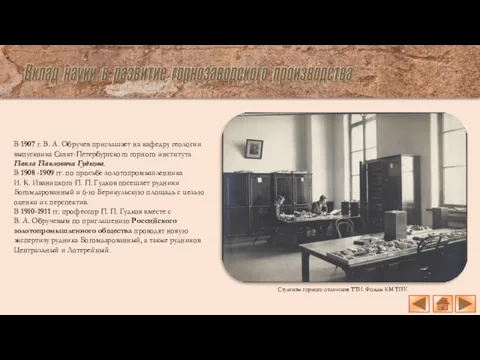 В 1907 г. В. А. Обручев приглашает на кафедру геологии выпускника Санкт-Петербургского горного