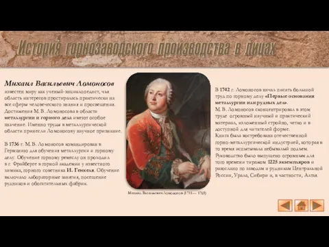 Михаил Васильевич Ломоносов (1711— 1765) Михаил Васильевич Ломоносов известен миру как ученый-энциклопедист, чья