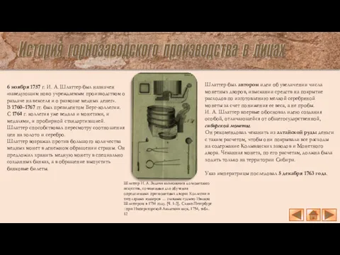 Шлаттер И. А. Задачи касающияся до монетнаго искусства, сочиненныя для обучения определенных при