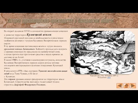 Во второй половине XVIII в. начинается промышленное освоение и развитие территории Кузнецкой земли.