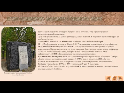 Памятник первым угольным копям Кузбасса в селе Новобачаты. Переломным событием в истории Кузбасса