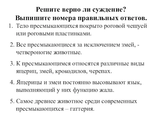 Решите верно ли суждение? Выпишите номера правильных ответов. Тело пресмыкающихся