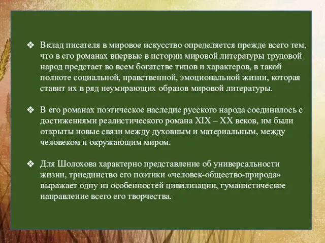 Вклад писателя в мировое искусство определяется прежде всего тем, что