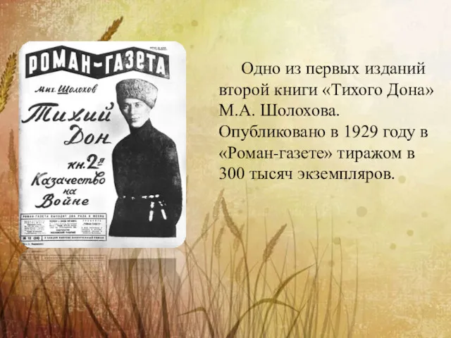 Одно из первых изданий второй книги «Тихого Дона» М.А. Шолохова.