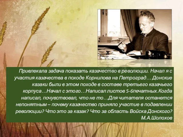 Привлекала задача показать казачество в революции. Начал я с участия