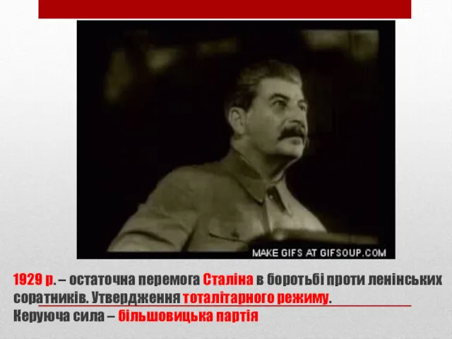 1929 р. – остаточна перемога Сталіна в боротьбі проти ленінських