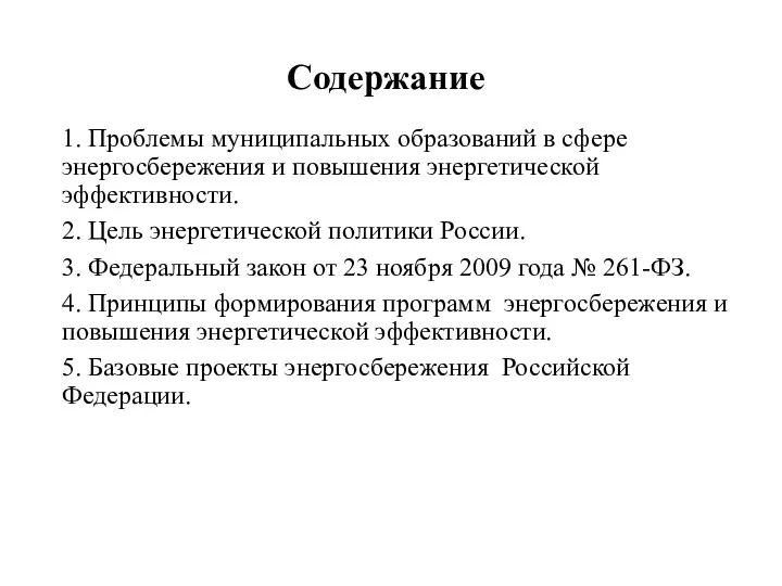 Содержание 1. Проблемы муниципальных образований в сфере энергосбережения и повышения