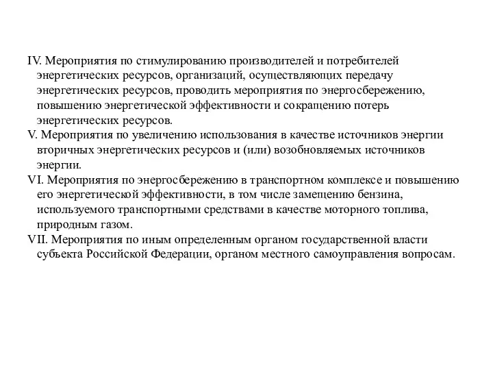 IV. Мероприятия по стимулированию производителей и потребителей энергетических ресурсов, организаций,