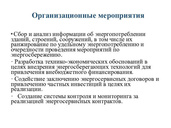 Организационные мероприятия ∙ Сбор и анализ информации об энергопотреблении зданий,