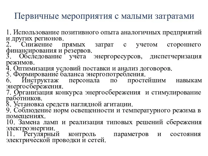 Первичные мероприятия с малыми затратами 1. Использование позитивного опыта аналогичных