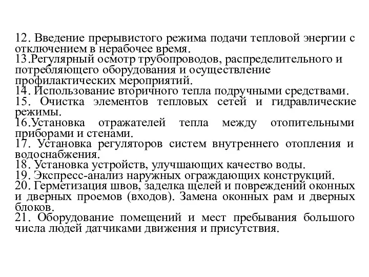 12. Введение прерывистого режима подачи тепловой энергии с отключением в