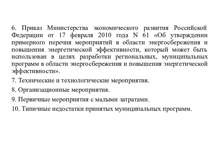 6. Приказ Министерства экономического развития Российской Федерации от 17 февраля