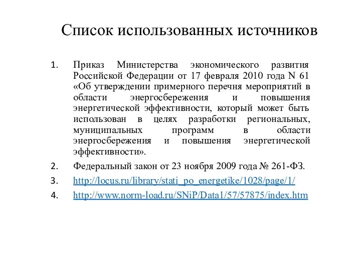 Список использованных источников Приказ Министерства экономического развития Российской Федерации от