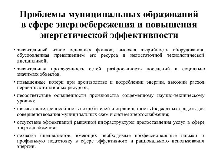 Проблемы муниципальных образований в сфере энергосбережения и повышения энергетической эффективности