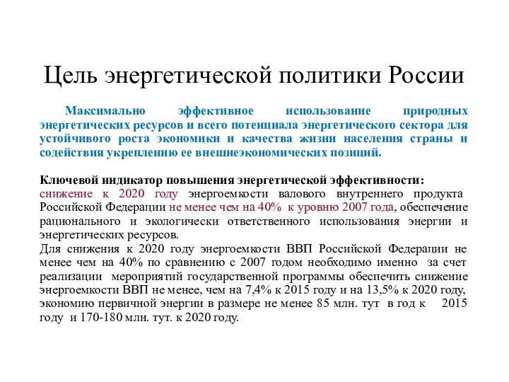 Цель энергетической политики России Максимально эффективное использование природных энергетических ресурсов