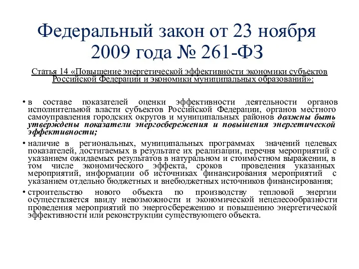 Федеральный закон от 23 ноября 2009 года № 261-ФЗ Статья