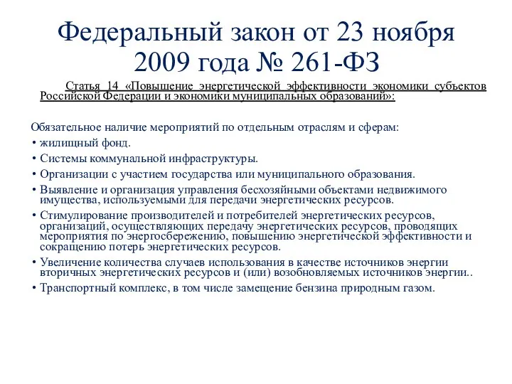 Федеральный закон от 23 ноября 2009 года № 261-ФЗ Статья